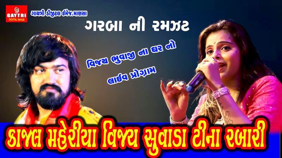 કાજલ મહેરીયા વિજય સુવાડા ટીના રબારી Kajal Maheriya Vijay Suvada Tina Rab...