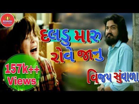 Vijay Suvada | Daldu Maru Rove Janu | દલડુ મારુ રોવે જાનુ | Vijay Suvada New Song | SM Gujarati