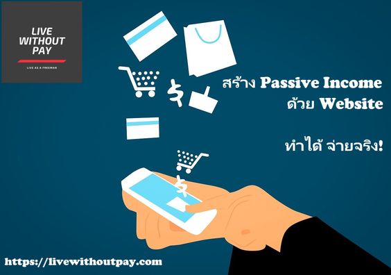 ทำเว็บสร้าง passive income ทำเว็บสร้าง passive income