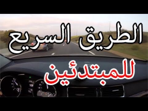 بالصوت والصورة تعلم طريقة التعامل في الدخول والخروج والتجاوز في الطريق السيار لوطوروت Youtube Neon Signs Enjoyment Youtube