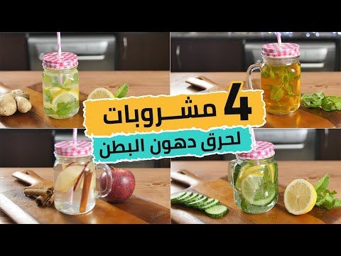 مشروبات لحرق الدهون البطن مع الشيف عبير منسي Youtube Drinks