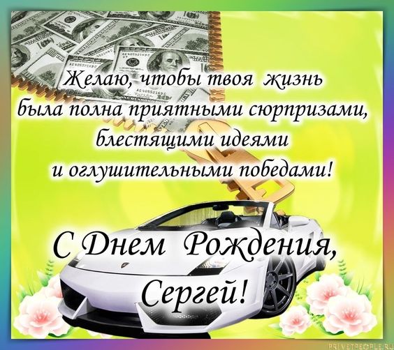 Открытки с Днем рождения, Сергей!
