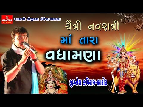 Jignesh Barot Kaviraj/માં તારા વધામણાં/ચૈત્રી નવરાત્રી/Maa Tara Vadhamna/Ambe Maa/Live Garba program - YouTube
