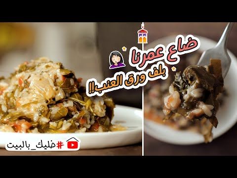 طريقة عمل ورق عنب بدون لف ومعاناة بخلطة الطعم الأصلي Asmr Youtube Food Beef Meat