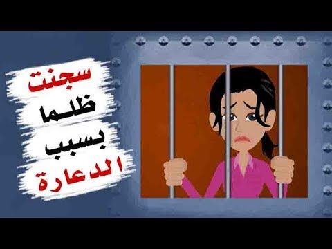 دخلت السجن بسبب سوء تفاهم وكدت افقد حريتي للأبد Youtube Stories