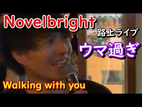 Walking With You 歌詞付き Novelbright ノーベルブライト 路上ライブ 人気急上昇中 近々テレビで見れる日も近いのでは 場所 大阪難波 なんばパークス周辺 Youtube You 歌詞 歌詞 ノーベル Walking With You 歌詞付き Novelbright ノーベルブライト 路上ライブ 人気急上昇中 近々テレビで見れる日も近いのでは 場所 大阪難波 なんばパークス周辺 Youtube You 歌詞 歌詞 ノーベル