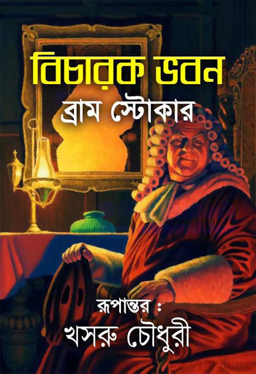 Bicharak Bhaban - Khusru Chowdhury ❤️ বিচারক ভবন - খসরু চৌধুরী ❤️ (0.54MB) ❤️ Anubad eBooks ✔️ Free Download