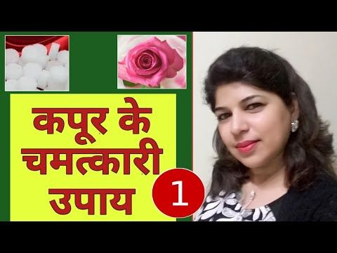 कपूर से चमके Kismat के Konnection✔️Chamatkari Camphor Ke Upay