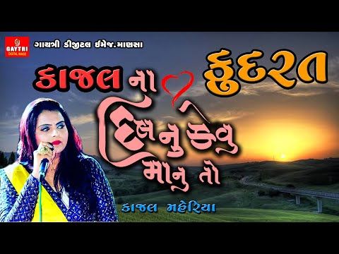 Kajal Maheriya/કુદરત/Kudrat/કાજલ ના દિલનુ કેવુ માનુ તો/New Gujarati Song 2021/Live Garba Program - YouTube
