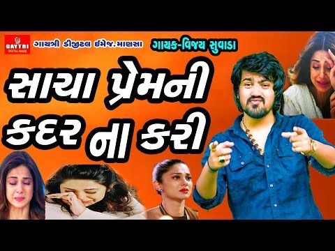 Vijay Suvada/સાચા પ્રેમની કદર ના કરી/Sacha Prem Ni Kadar Na Kari/Gujarati Bewafa Song/Sad/Love/Garba - YouTube