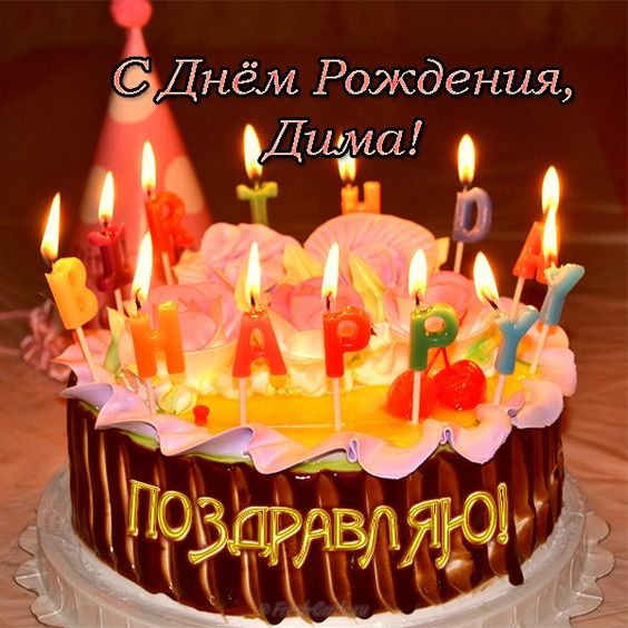 Открытки с Днем рождения, Дмитрий!