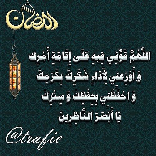 Kuwait Muslim Islam Ramadan Bahrain رمضان رمضان كريم دعاء ادعية استغفار اسلام توبه مسلمين دين شفاعة مناجاة Ramadan Ramadhan Congratulations