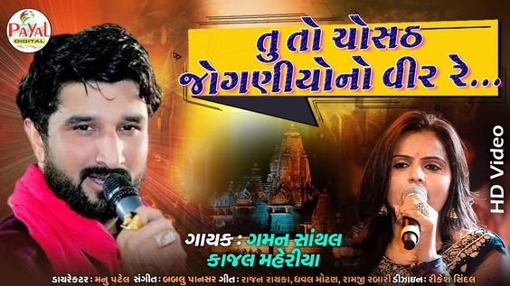 તું તો ચોસઠ જોગણીયોનો વીર રે...|| Gaman Santhal-Kajal Maheriya || HD Video 2020.