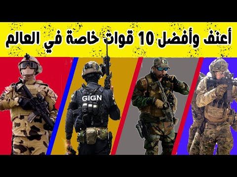 تعرف على أعنف وأقوي 10 قوات خاصة في العالم 2020 Youtube Military Photos Youtube Book Cover