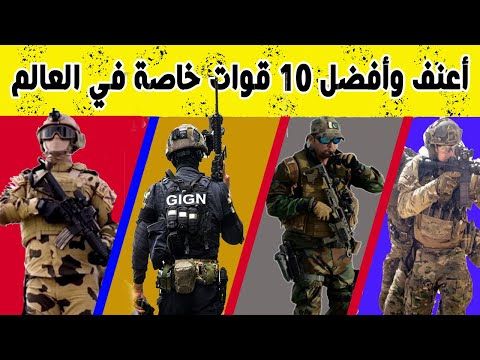 تعرف على أعنف وأقوى 10 قوات خاصة في العالم لعام 2020 على Youtube Military Photos Youtube Book Cover