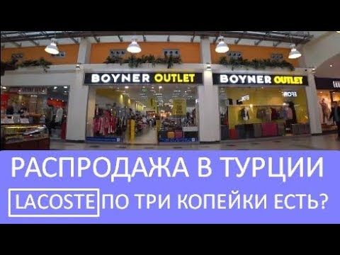Rasprodazha V Turcii Bojner Autlet V Mol Of Antaliya 2018 Meryem Isab Magazin V Mol Of Antaliya Ili Dipo Bojner Autlet Vy Za Turciya Antalya Magaziny