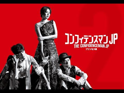 画像2 31 長澤まさみ主演映画 コンフィデンスマンjp 第2弾 白濱亜嵐 関水渚ら追加キャスト発表 2020 コンフィデンスマン 映画 キャスト
