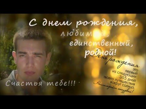 С ДНЕМ РОЖДЕНИЯ, ДИМА!