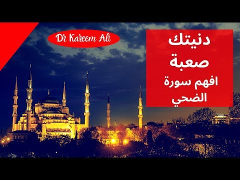 مشاكل الحياة لومخنوق او مضايق او قفلت في وشك روح لجمال سورة الضحي Youtube Movie Posters Kareem Movies