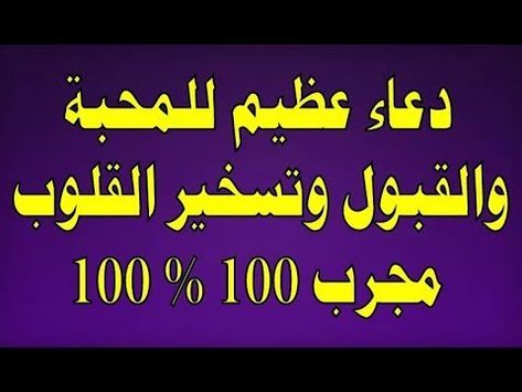 دعاء عظيم للمحبة والقبول وتسخير القلوب مجرب 100 100 Islam Quran Holy Quran Quran