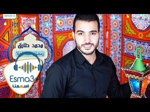 محمد طارق رمضان اهلا اهلا Mohamed Tarek Ramadan Ahln Ahln اغنيه البهجه Youtube Songs Dance Youtube