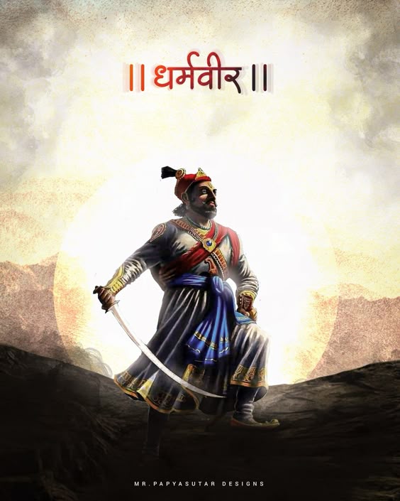 धर्मवीर छत्रपती संभाजी राजे