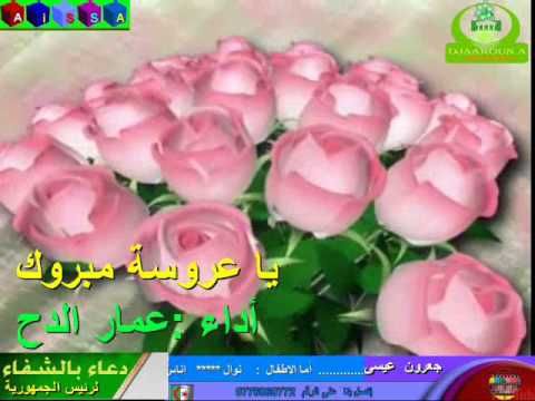 يا عروسة مبروك عمار الدح Youtube