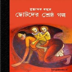 Buddhyadeb Basur Chhotoder Shreshtha Galpo digital book