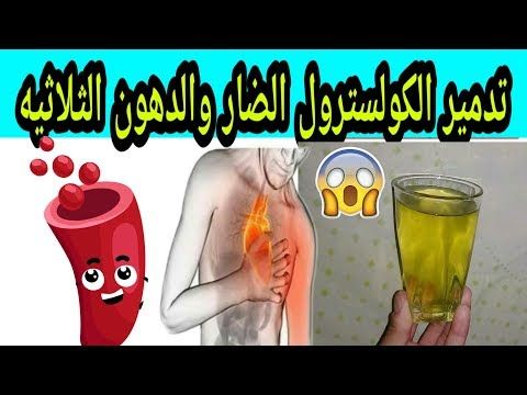 افضل واسرع مشروب لعلاج الكولسترول الضار والدهون الثلاثية نهائيا 100 Youtube In 2020