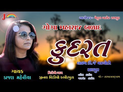 Kudart || kajal maheriya live D. J Vargodo || કુદરત || કાજલ મહેરીયા લાઈવ ડી. જે. વરઘોડો || રાણપુર - YouTube