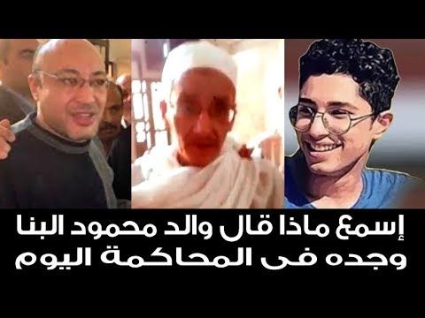 إسمع ماذا قال والد محمود البنا وجده اليوم فى المحاكمة محمود البنا Fictional Characters Uji Character