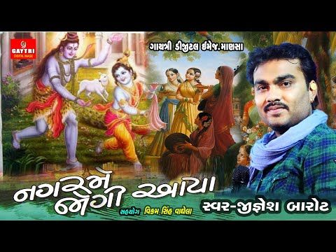 Nagar Me Jogi Aaya |નગર માં જોગી આયા | Shiv Bhajan | Jignesh Kaviraj Gujarati Song Gayatri Digital