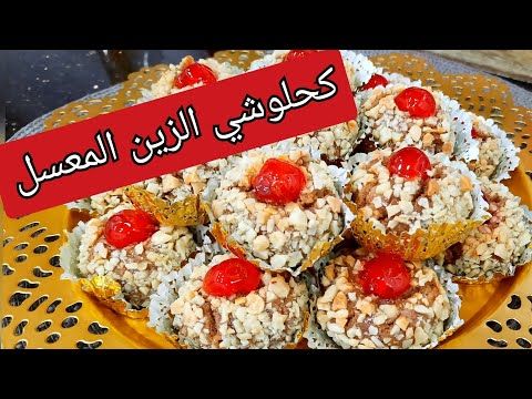 مطبخ ام وليد حلوة كحلوشي الزين المعسل حتى للقلب حلويات العيد 2020 Youtube Patisserie Projets A Essayer
