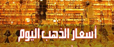 أسعار الذهب اليوم في مصر أسعار الذهب في مصر Gold Prices Egypt جدول محدث يوميا لأخر أسعار جرام الذهب نقد Edison Light Bulbs Gold Price Egyptian