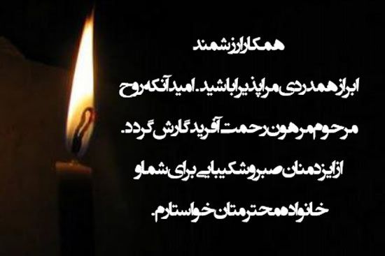 عکس نوشته پیام تسلیت به همکار Arabic Calligraphy Save Calligraphy