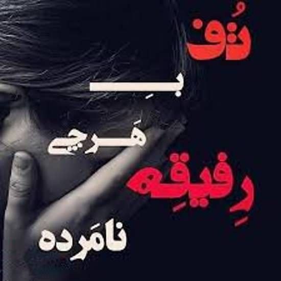 عکس پروفایل رفیق نامرد Blackpink Video Persian Quotes Best Friends