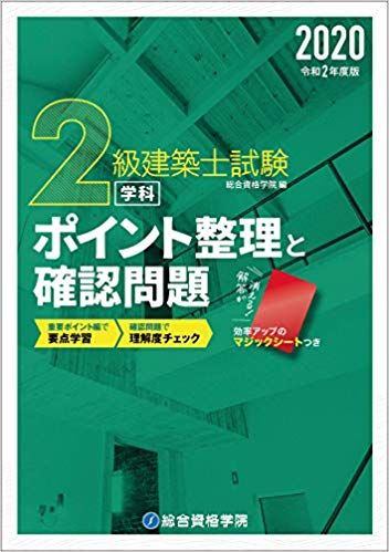から厳選した 総合資格学院 二級建築士 テキスト - 参考書 - alrc.asia 最大80%オフ通販 二級建築士 テキスト 参考書