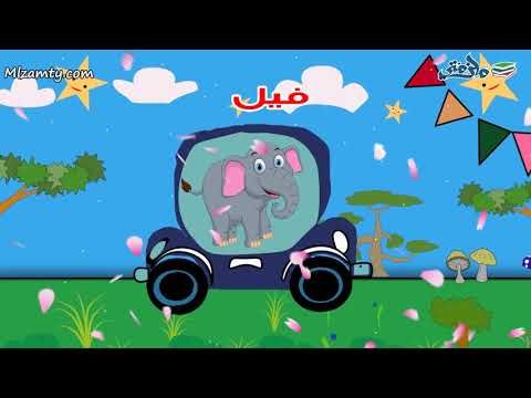 تعل م قراءة أسماء الحيوانات بالحركات الفتحة الضمة الكسرة والسكون تع Animals For Kids Cartoon Kids Learning Arabic