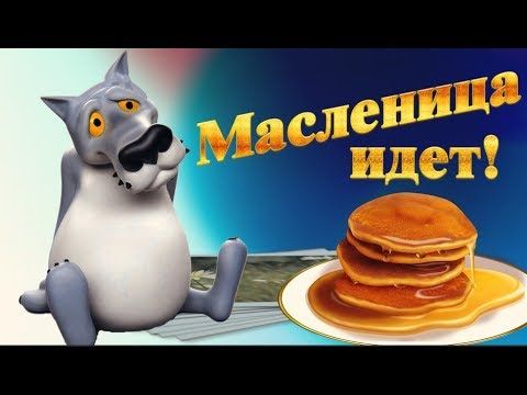 Pozdravlenie S Maslenicej Smeshnoe S Yumorom Pozdravlenie