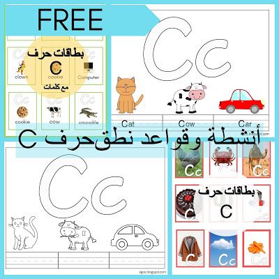 مدونة الحضانة أقوى الطرق في تعليم الاطفال حرف C مع كلمات و قواعد Preschool Learning Kindergarten Preschool