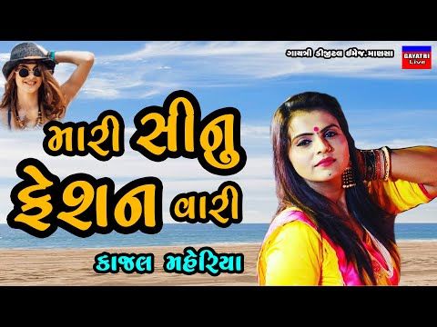 Kajal Maheriya/Mari Sinu Fashion Vari/મારી સીનું ફેશનવારી/કાજલ મહેરિયા/New Latest Gujarati Song 2021 - YouTube
