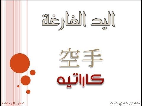 تعليم الكاراتيه للأطفال مبسط أرقام ومصطلحات شائعة نبض الرياضة Karate Arabic Calligraphy Calligraphy