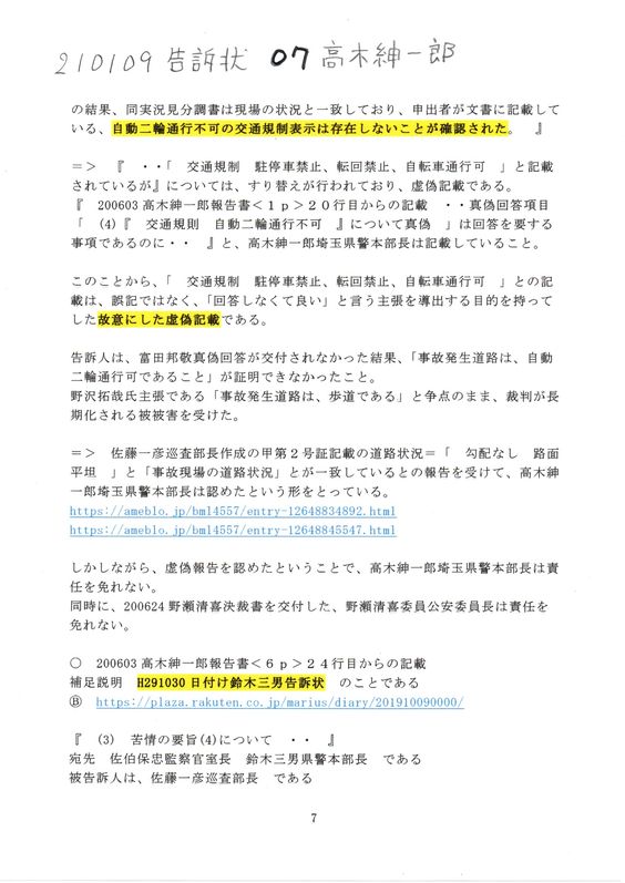 Kk 告訴状 07高木紳一郎の件 0603高木紳一郎報告書 上冨敏伸検事正 当時 さいたま地方検察庁 倉林修身越谷警察署長 佐伯保忠監察官室長 鈴木三埼玉県県警本部長 富田邦敬埼玉県警本部長 高木紳一郎埼玉県警本部長 野瀬清喜埼玉県公安委員長 高島 Kk 告訴状 07高木紳一郎の件 0603高木紳一郎報告書 上冨敏伸検事正 当時 さいたま地方検察庁 倉林修身越谷警察署長 佐伯保忠監察官室長 鈴木三埼玉県県警本部長 富田邦敬埼玉県警本部長 高木紳一郎埼玉県警本部長 野瀬清喜埼玉県公安委員長 高島