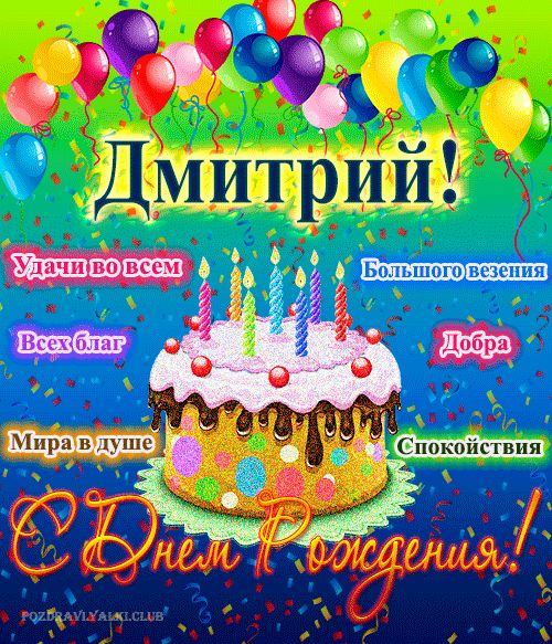 с-днем-рождения-дима