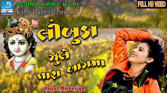 janmashtami 2017 song - limbuda jule tara bag ma - kajal maheriya song