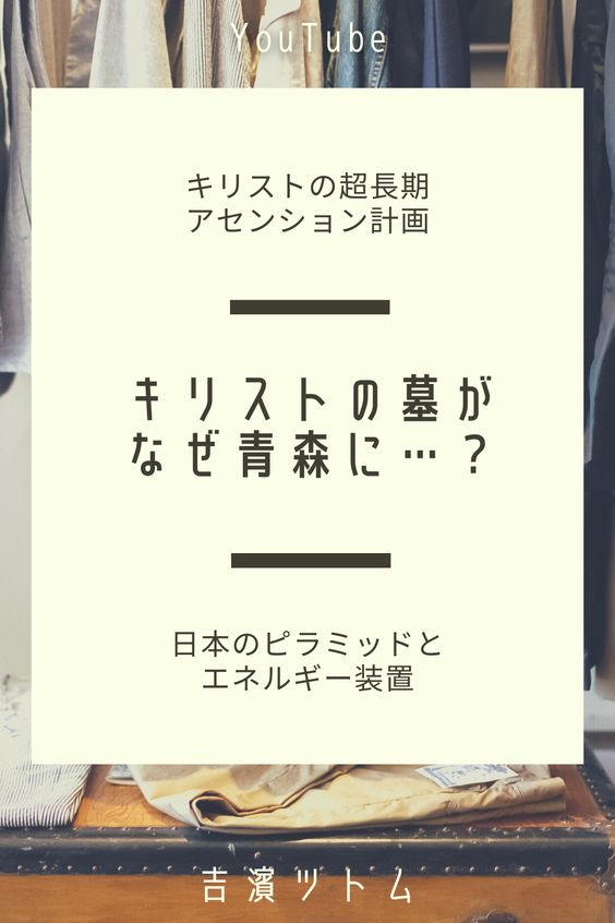 キリストは長期アセンション計画で世界のピラミッドやパワースポットを巡り日本にも。UFOやワームホール多発。重力波天文学が宇宙の成立ちを解明。重力波を使った携帯電話が開発されると、異次元や他のパラレルワールドと通話が可能といった内容も収録。・キリストの墓・北東北の縄文文化遺跡の謎に迫る!・キリストは生きていた!?・超長期のアセンションを計画!?パワースポット・ピラミッド・ピラミッドを稼働させる「エネルギー装置?」・青森にはピラミッドが多い!・「キリストの墓」の真相・縄文時代の「磁場調整装置」 ・「磁場調整装置」が再稼働! ・ワームホールやUFOが増える!?・恐山ブームがやって来る!パワースポットとして活性化・2022年予測宇宙編~「重力波天文学」が成果を出し始める ・重力波の携帯電話で異次元の宇宙人と会話できる!?・宇宙の成立ちが科学的に解明できる!? ・素粒子は「ひも状」未解明の素粒子が無数に存在・重力波から異次元情報を直感で入手できる!? #スピリチュアル #吉濱ツトム #アセンション #スターシード #ピラミッド #キリストの墓