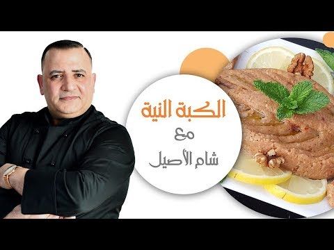 الكبة النية وعلى اصولها بأطيب طعم مع شام الاصيل - YouTube