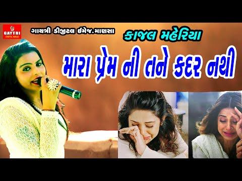 Kajal Maheriya/Mara Prem Ni Tane Kadar Nathi/Super Hit New Bewafa Song/Love/Gujarati/Live Garba - YouTube