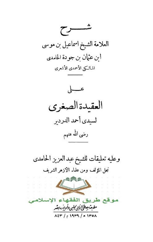 حمل شرح الشيخ الحامدي على العقيدة الصغرى للدردير مع تعليقات الشيخ عبد العزيز الحامدي Blog Blog Posts Bullet Journal
