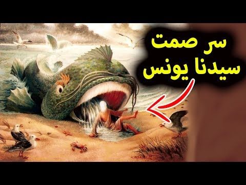 لماذا صام النبي يونس بعد خروجه من بطن الحوت وما سر الأصوات التي سمعها في البحر يوتيوب جرينش